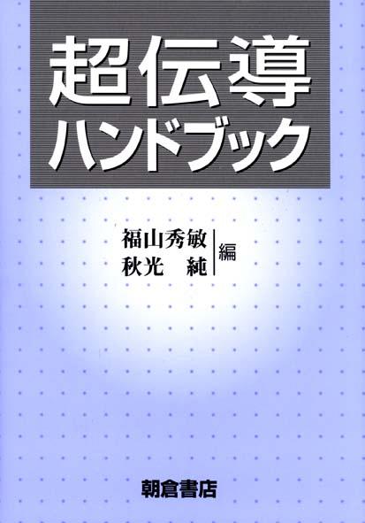 写真：超伝導ハンドブック