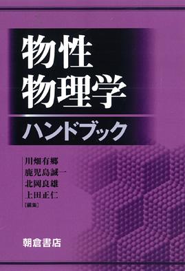 写真：物性物理学ハンドブック