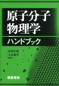 写真：原子分子物理学ハンドブック