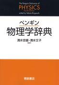 写真 : 物理学辞典 