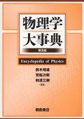 写真：物理学大事典（普及版）