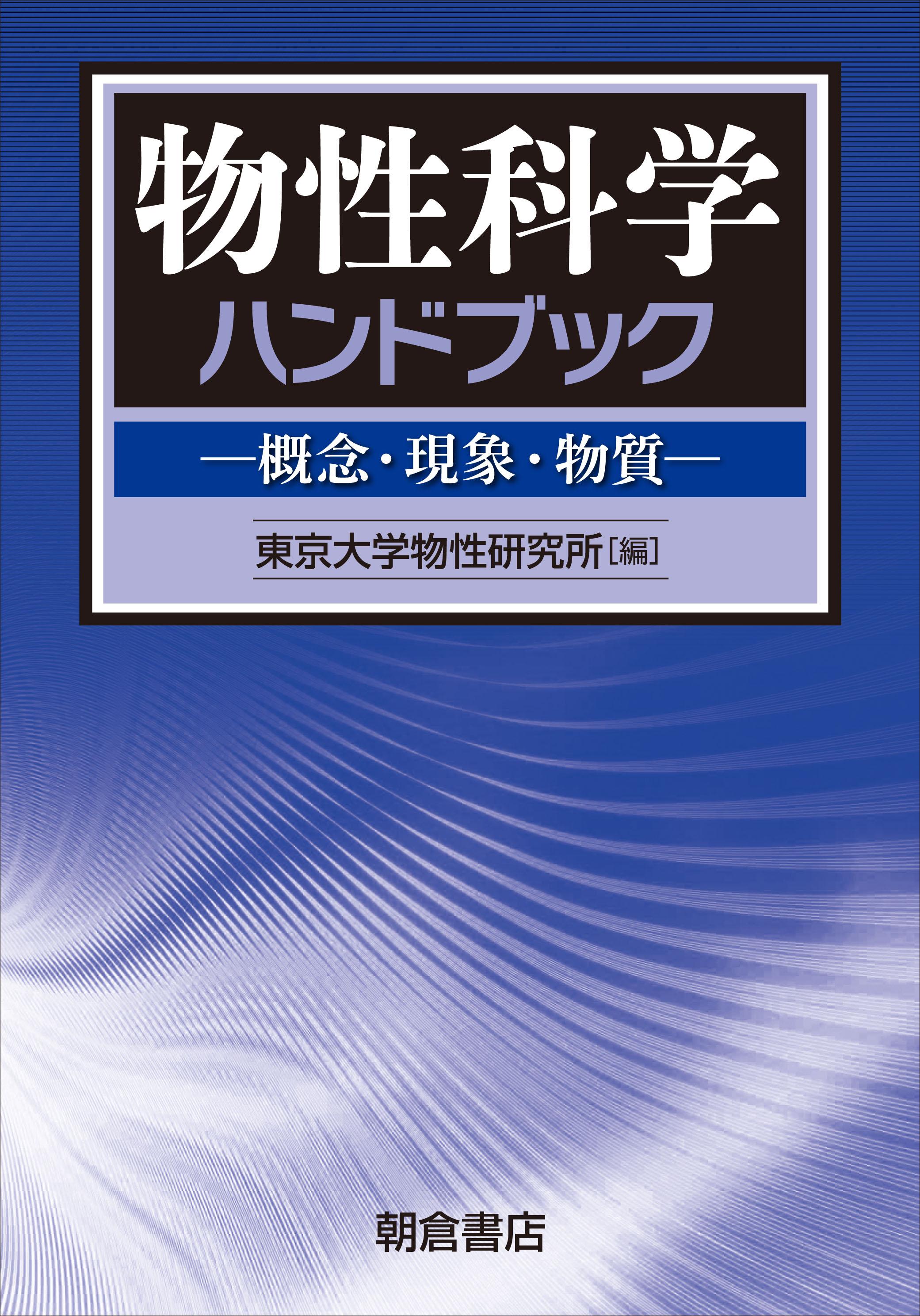 写真 : 物性科学ハンドブック 