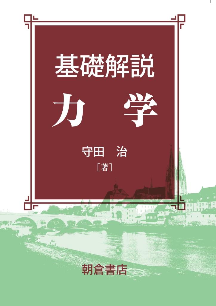 写真：基礎解説基礎解説力学