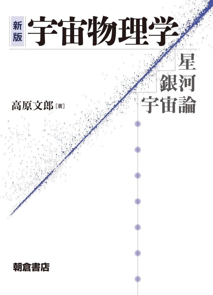 写真 : 宇宙物理学 