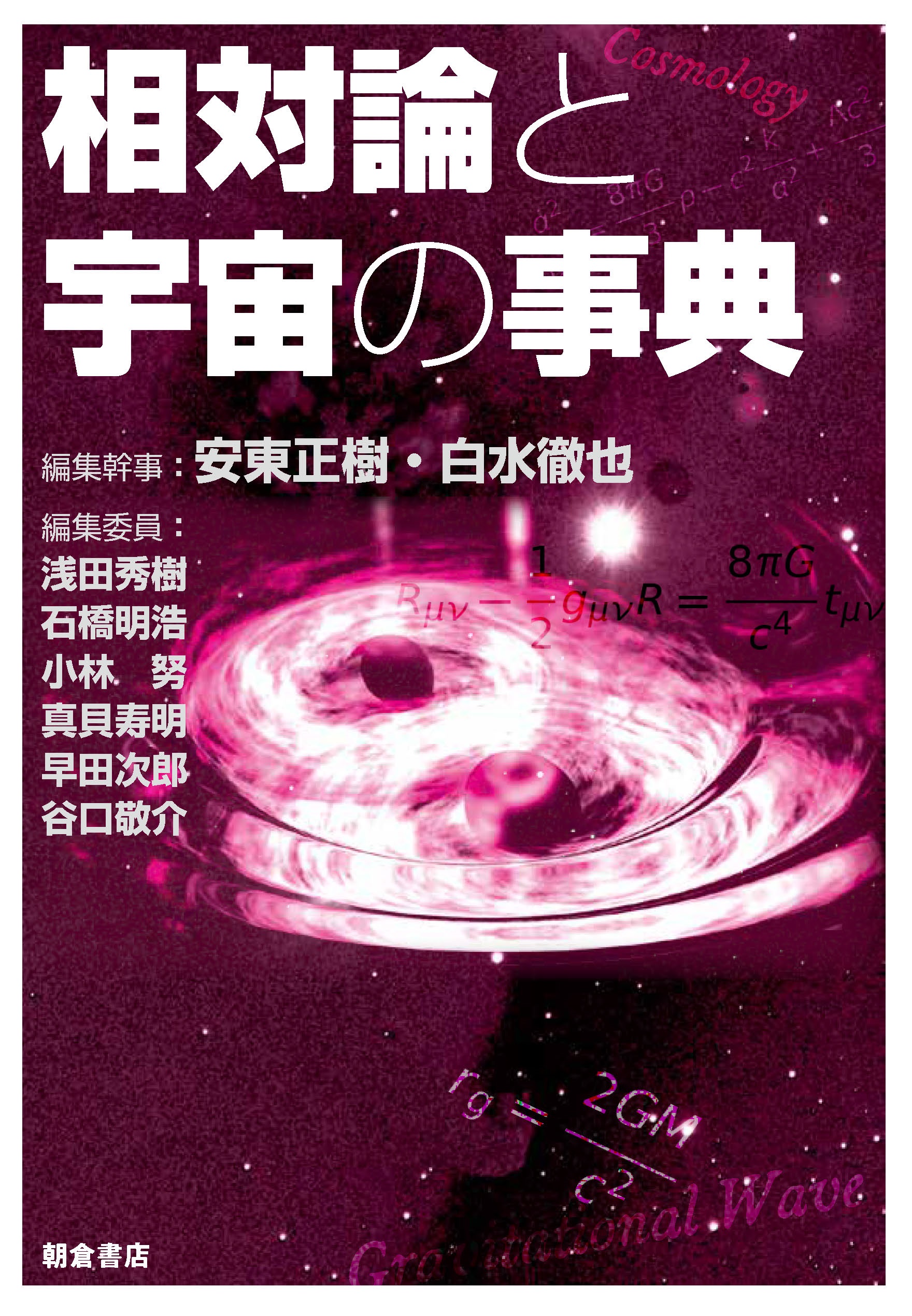相対論と宇宙の事典 |朝倉書店 相対論と宇宙の事典 |朝倉書店