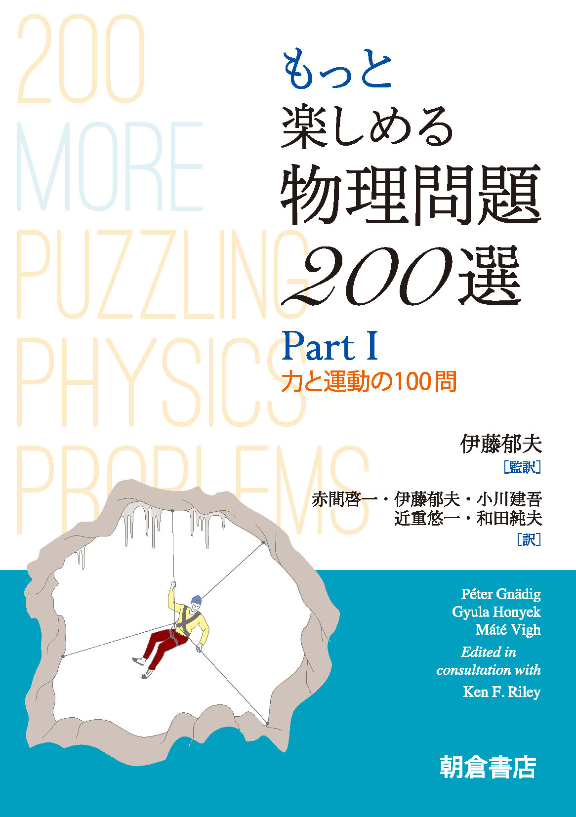 写真：もっと楽しめるもっと楽しめる物理問題200選PartI―力と運動の100問―