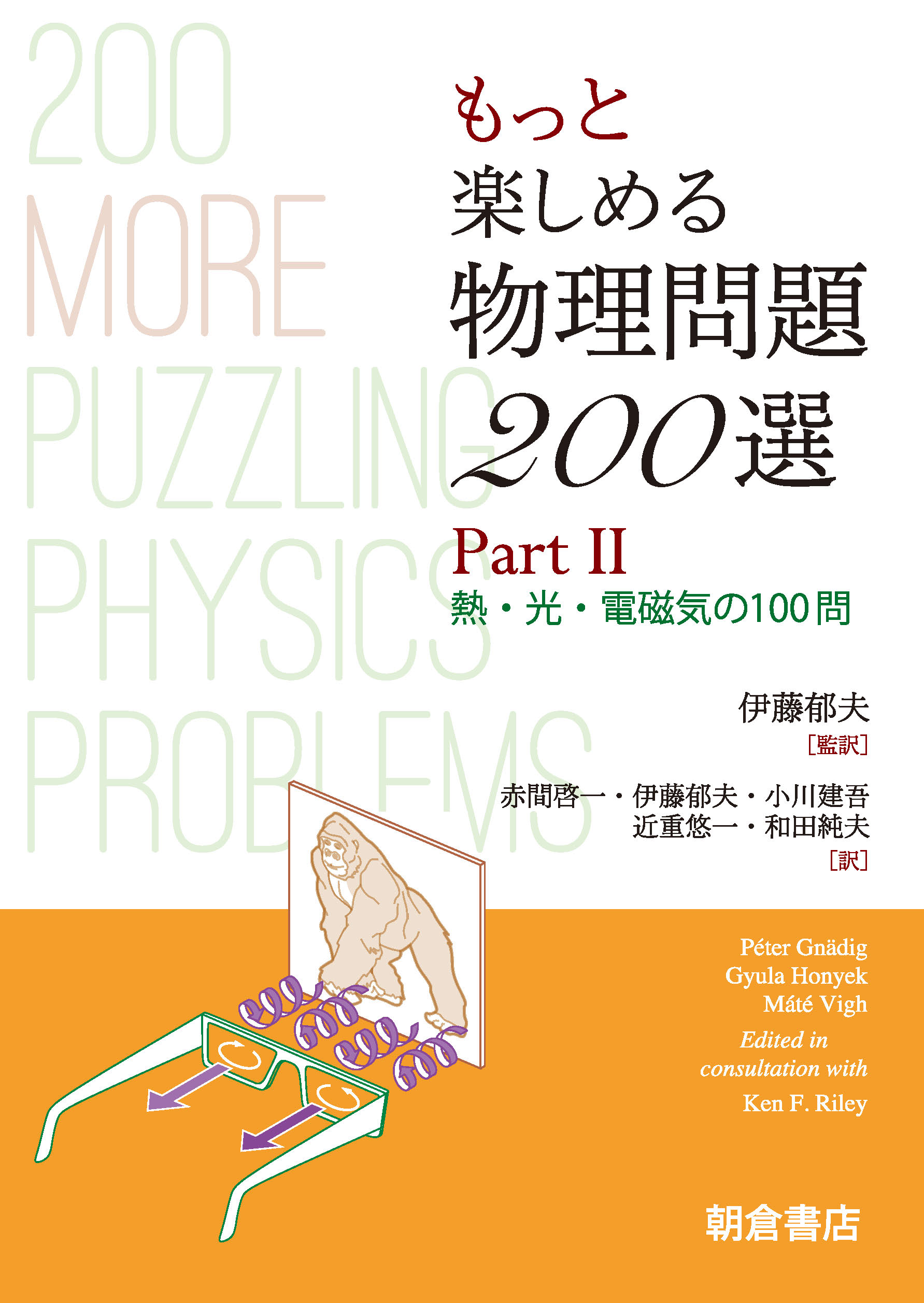 写真：もっと楽しめるもっと楽しめる物理問題200選PartII―熱・光・電磁気の100問―