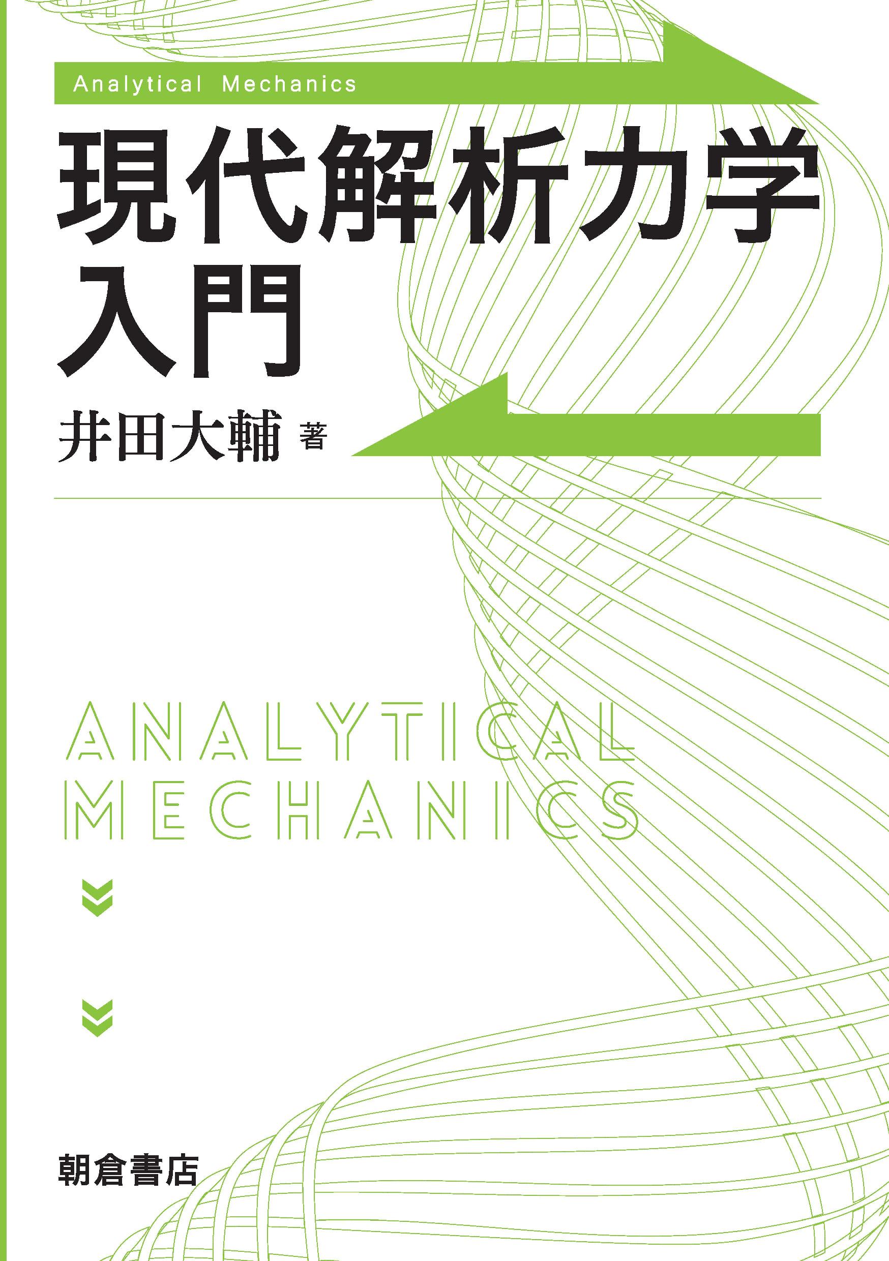 写真：現代解析力学入門