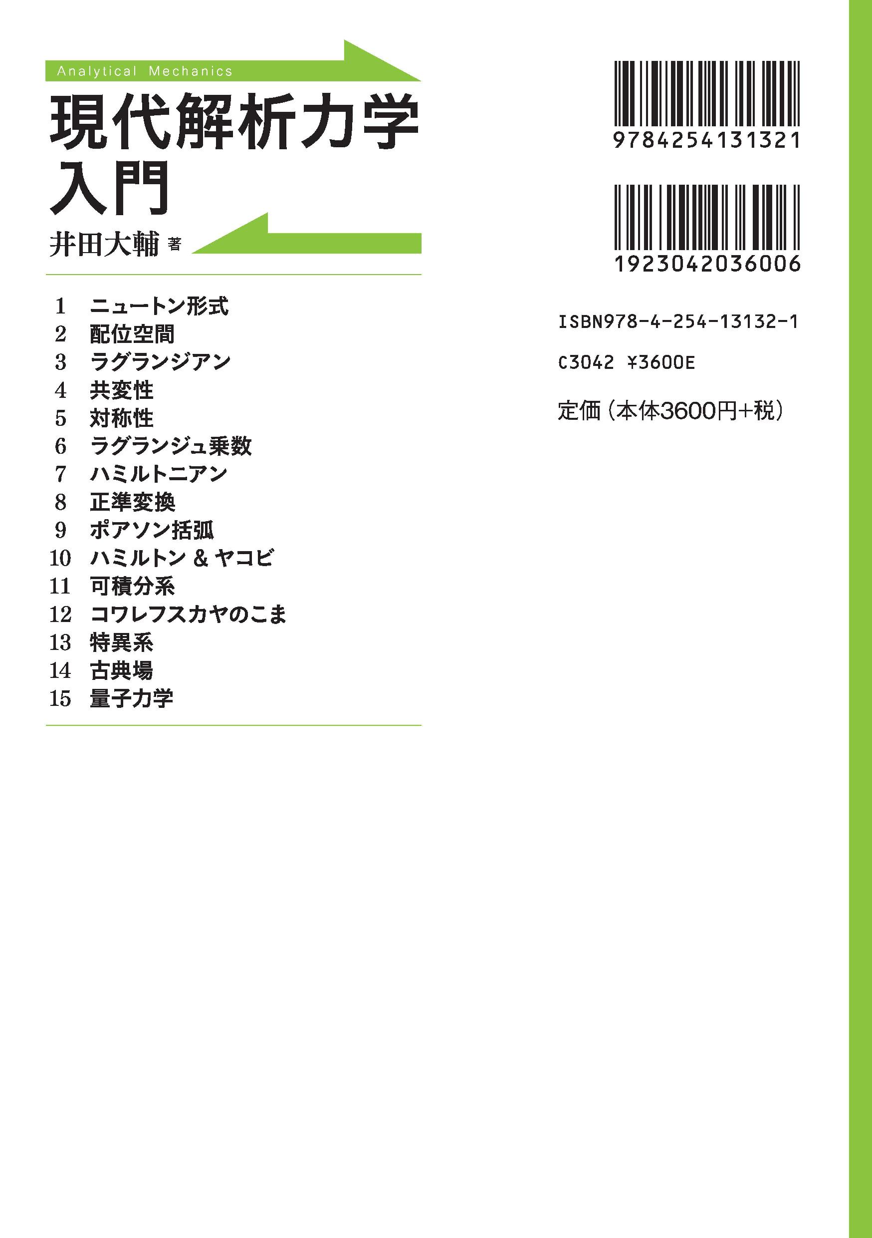 現代解析力学入門 ｜朝倉書店