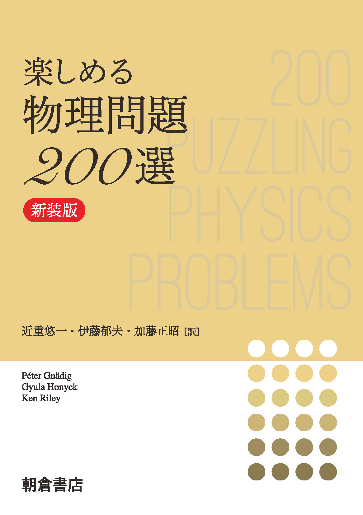 写真：楽しめる楽しめる物理問題200選（新装版）