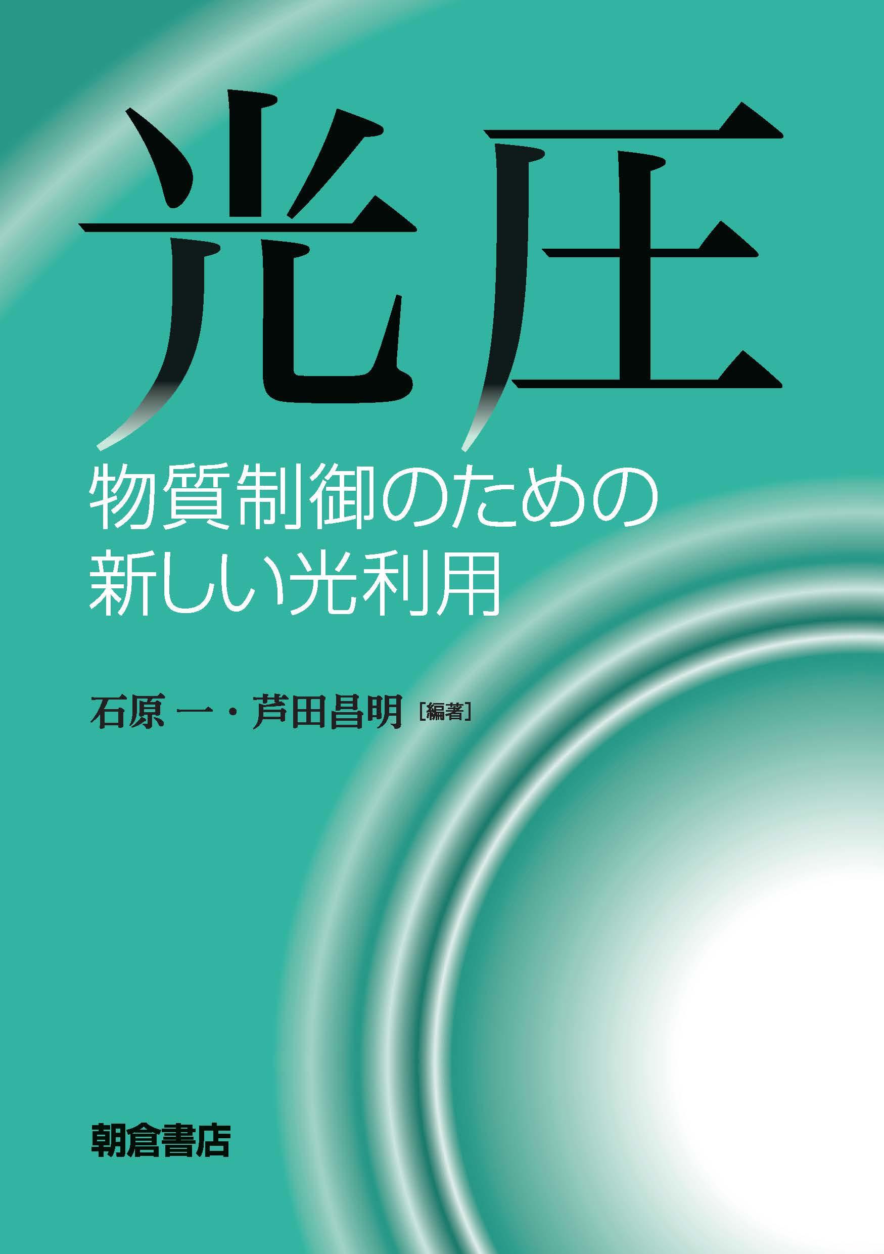 写真：光圧―物質制御のための新しい光利用―