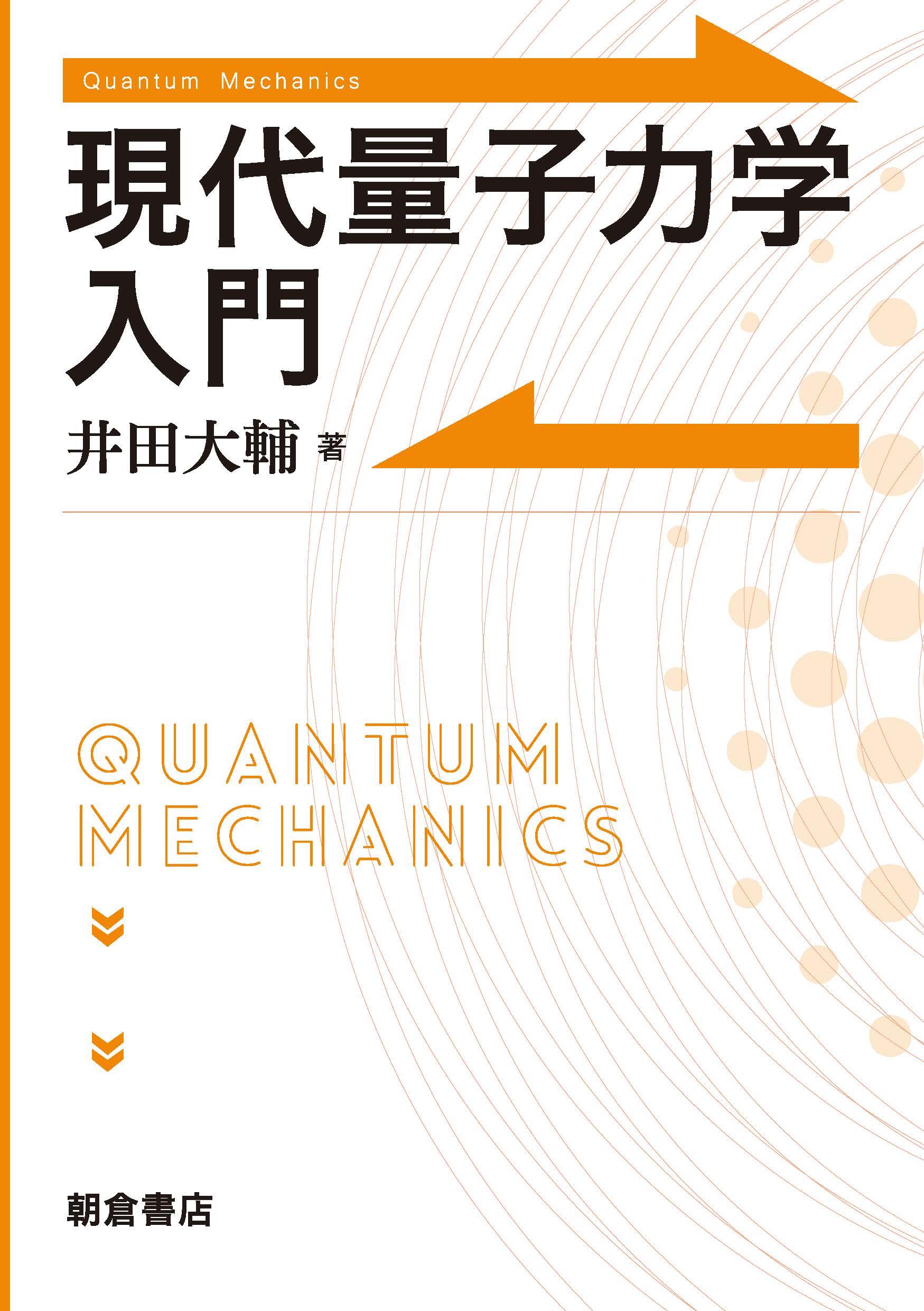 写真 : 現代量子力学入門 