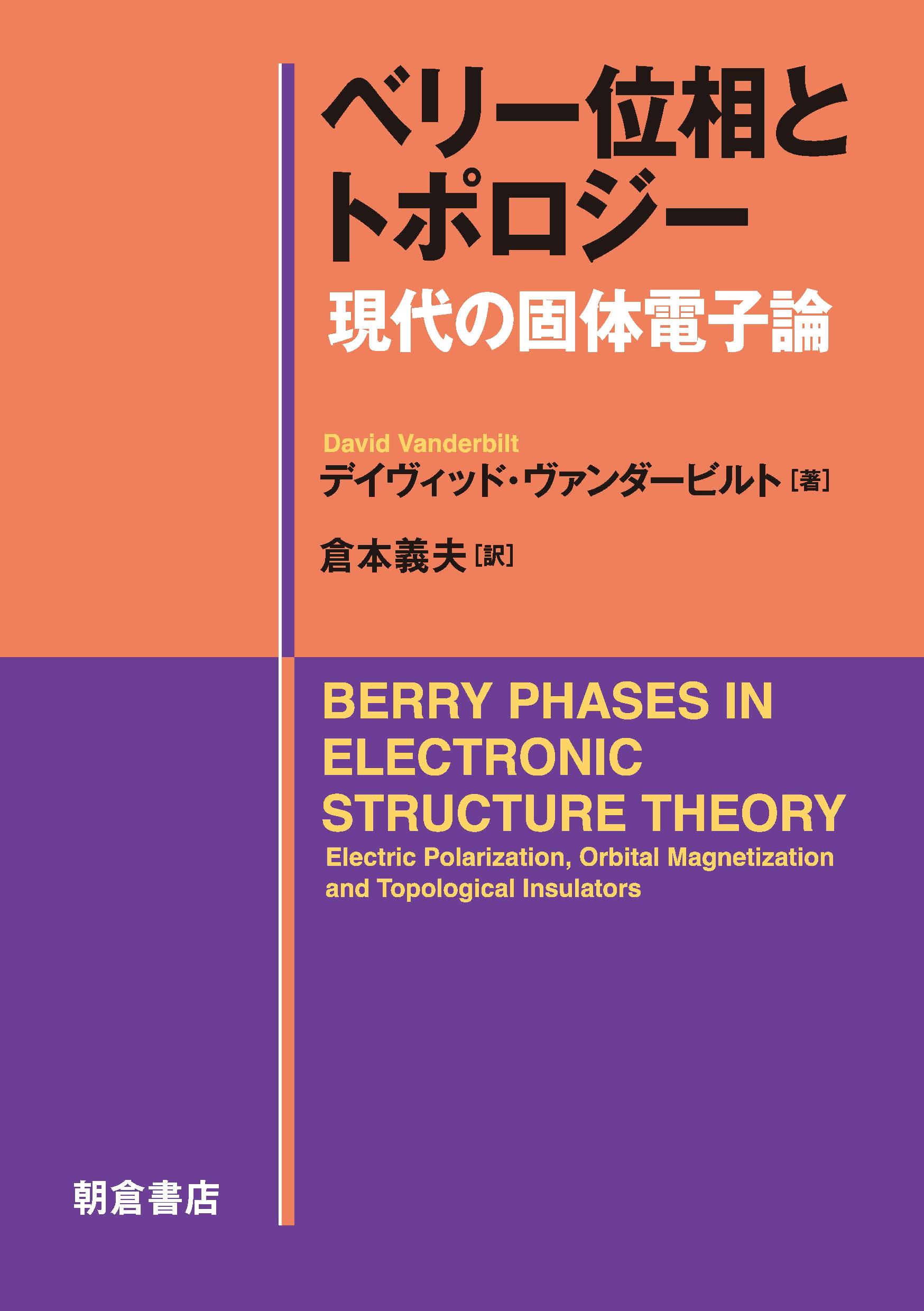 写真：ベリー位相とトポロジー―現代の固体電子論―