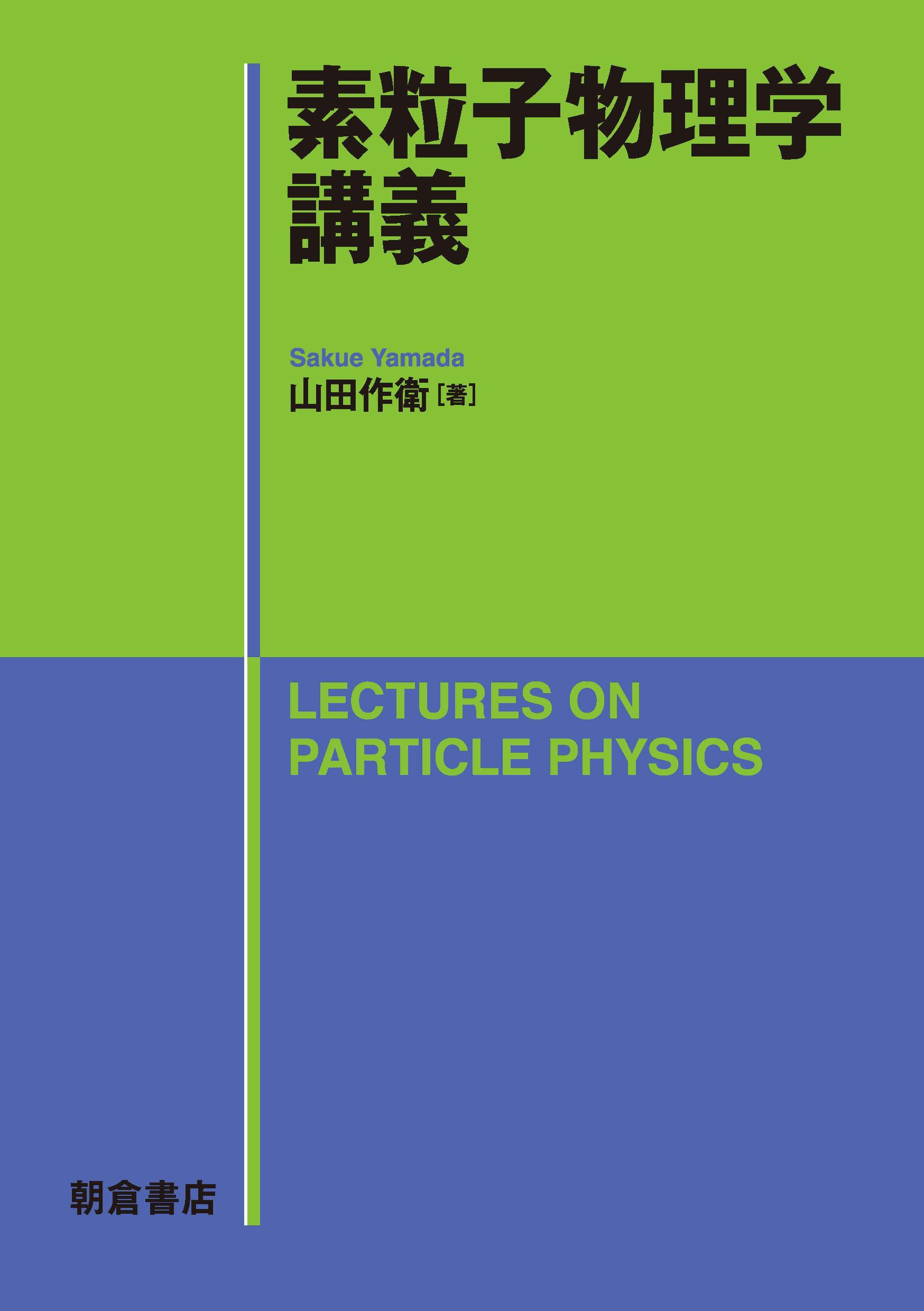 写真：素粒子物理学講義