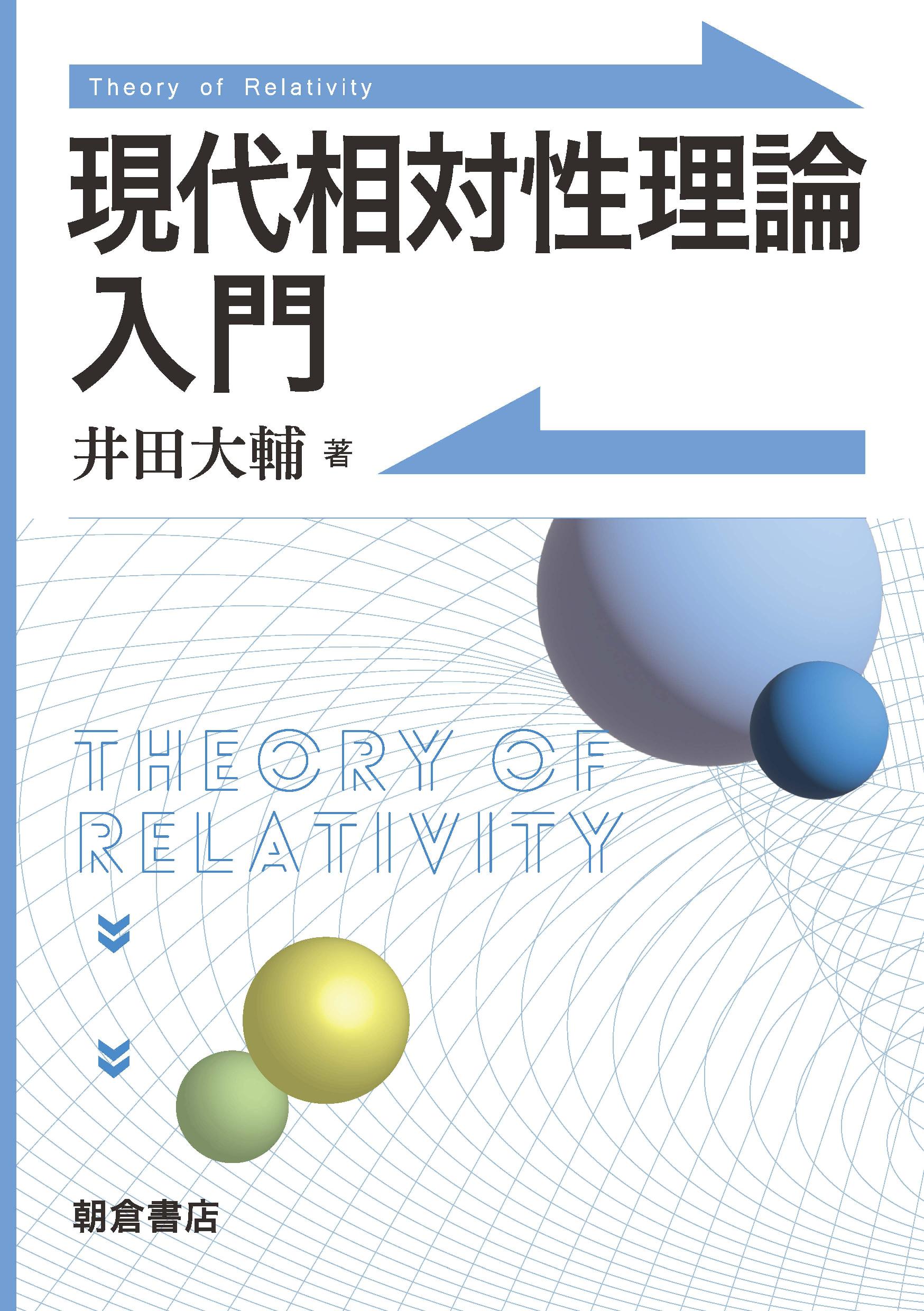 写真：現代相対性理論入門