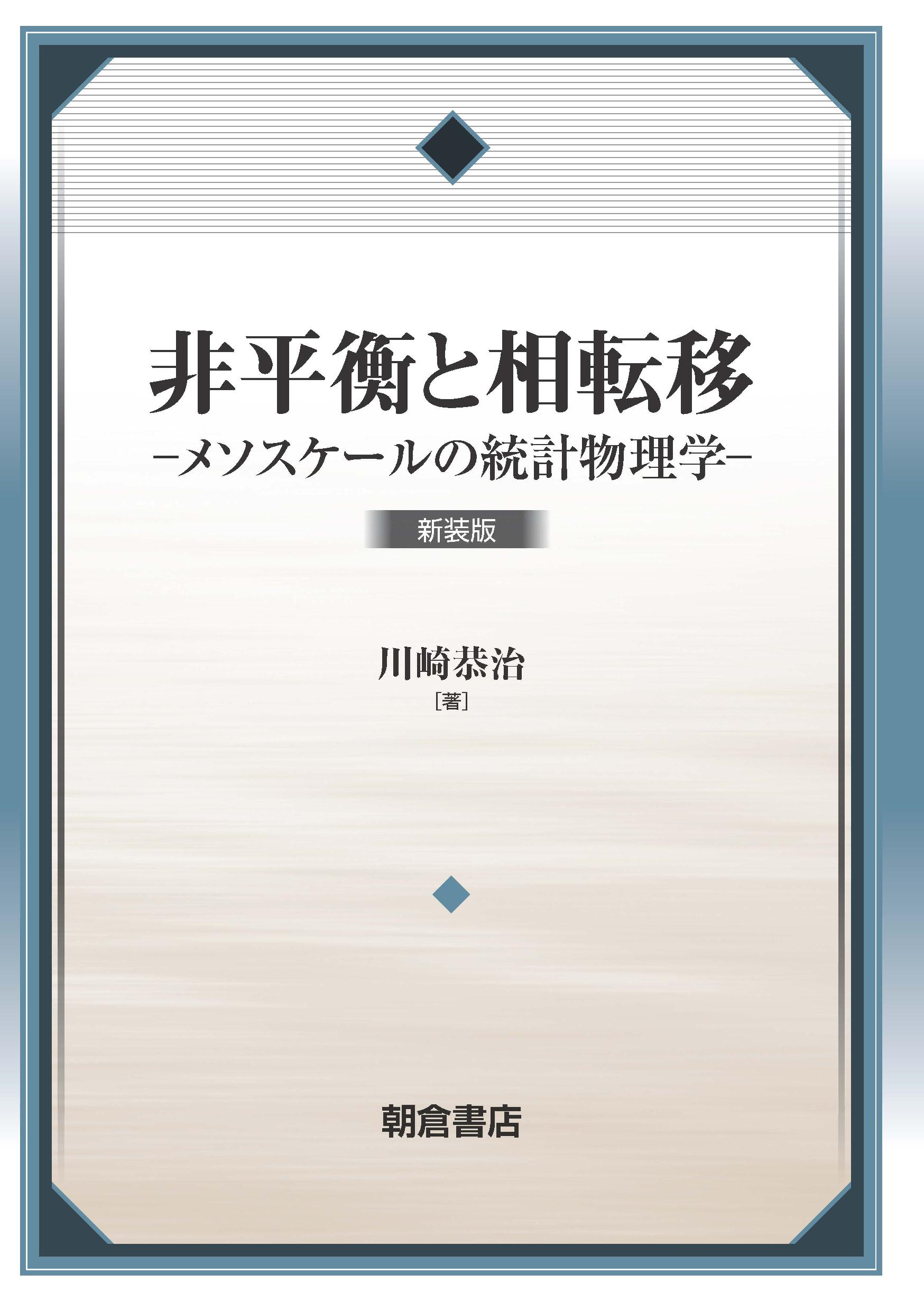 非平衡と相転移 新装版｜朝倉書店