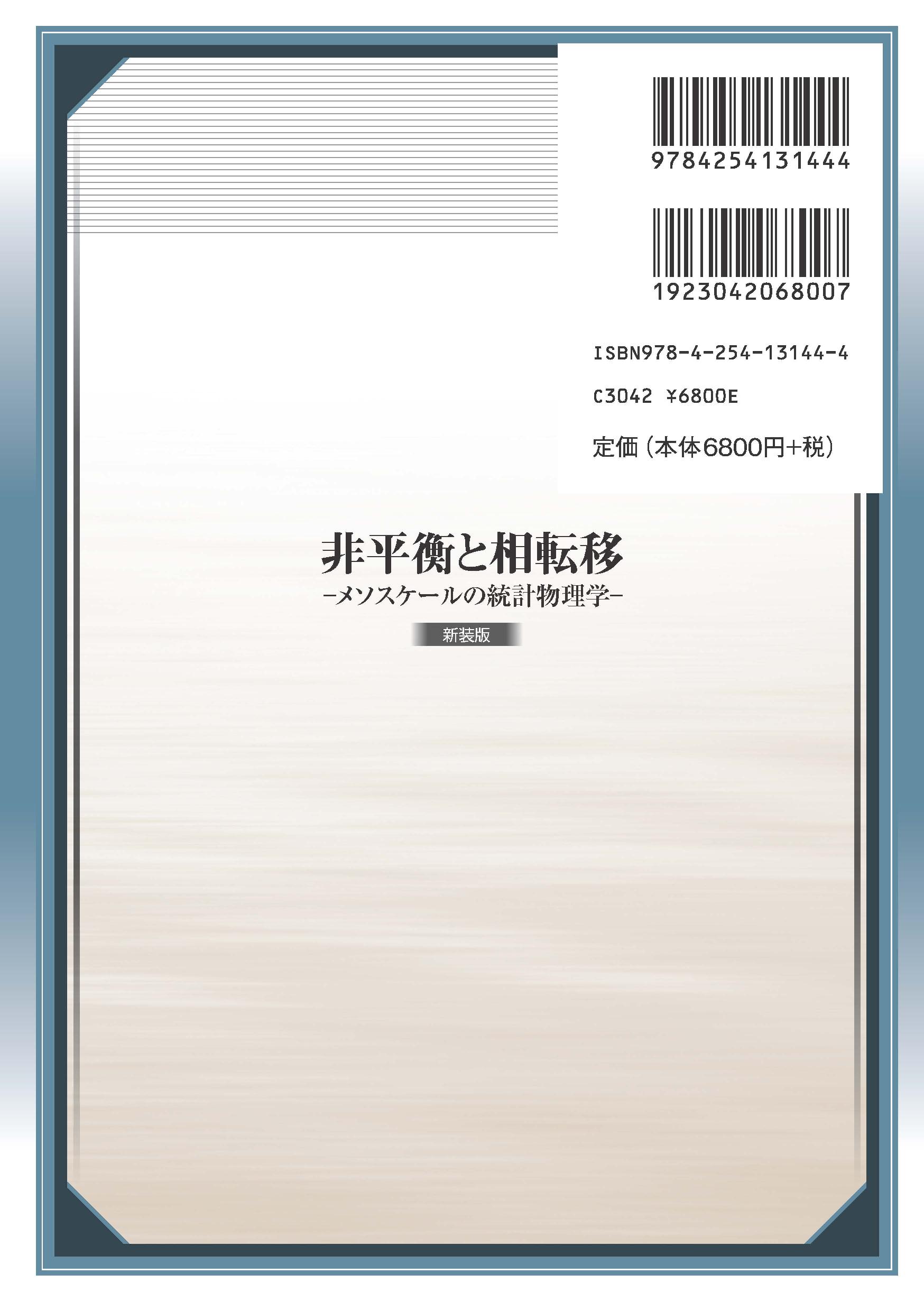 非平衡と相転移 新装版｜朝倉書店