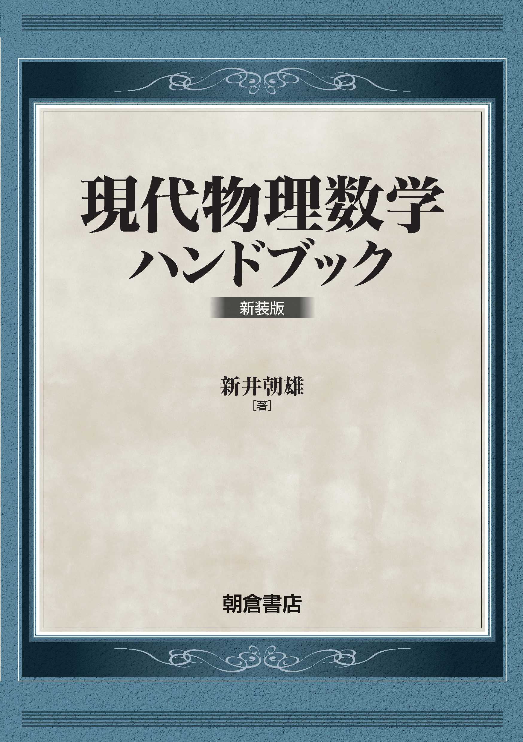 写真 : 現代物理数学ハンドブック 新装版