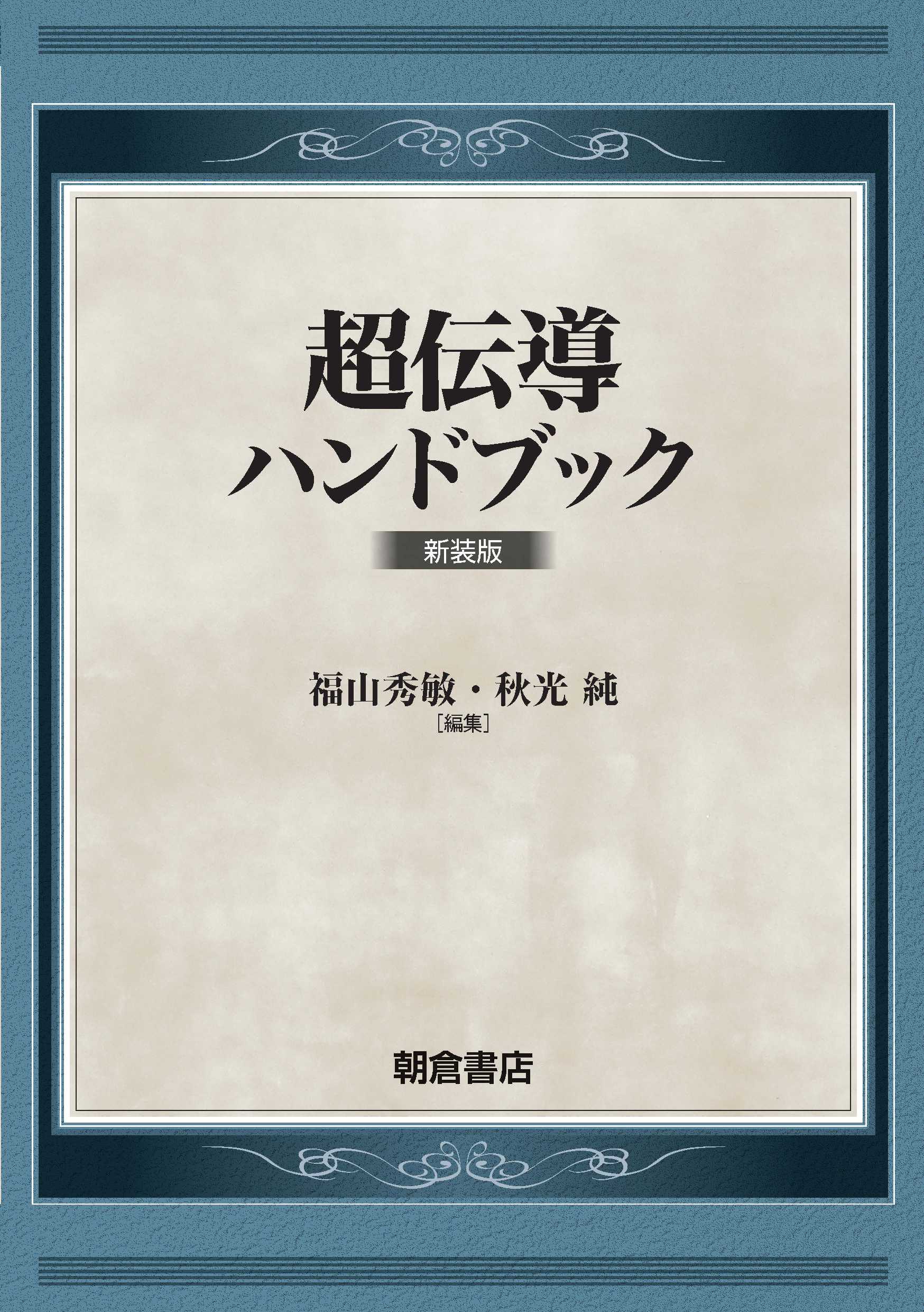 写真：超伝導ハンドブック新装版