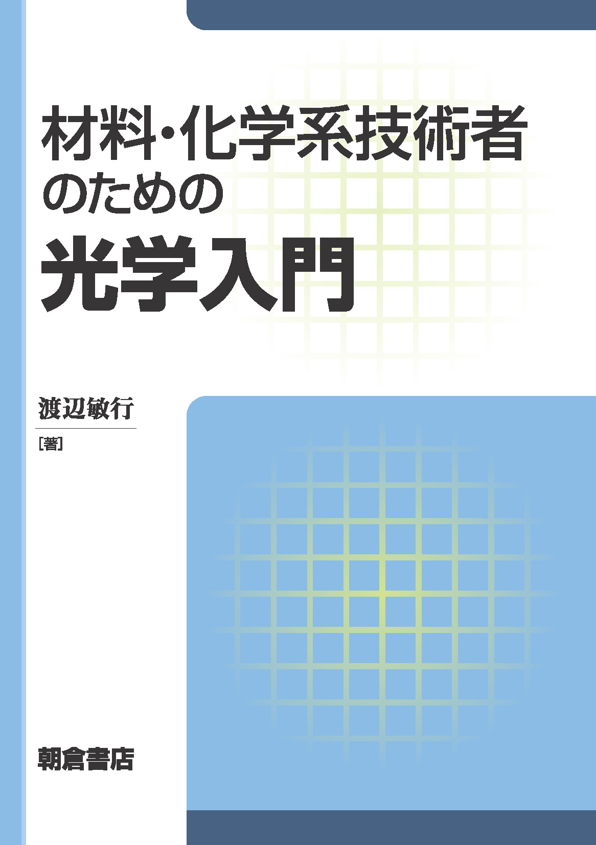 写真 : 材料・化学系技術者のための光学入門 