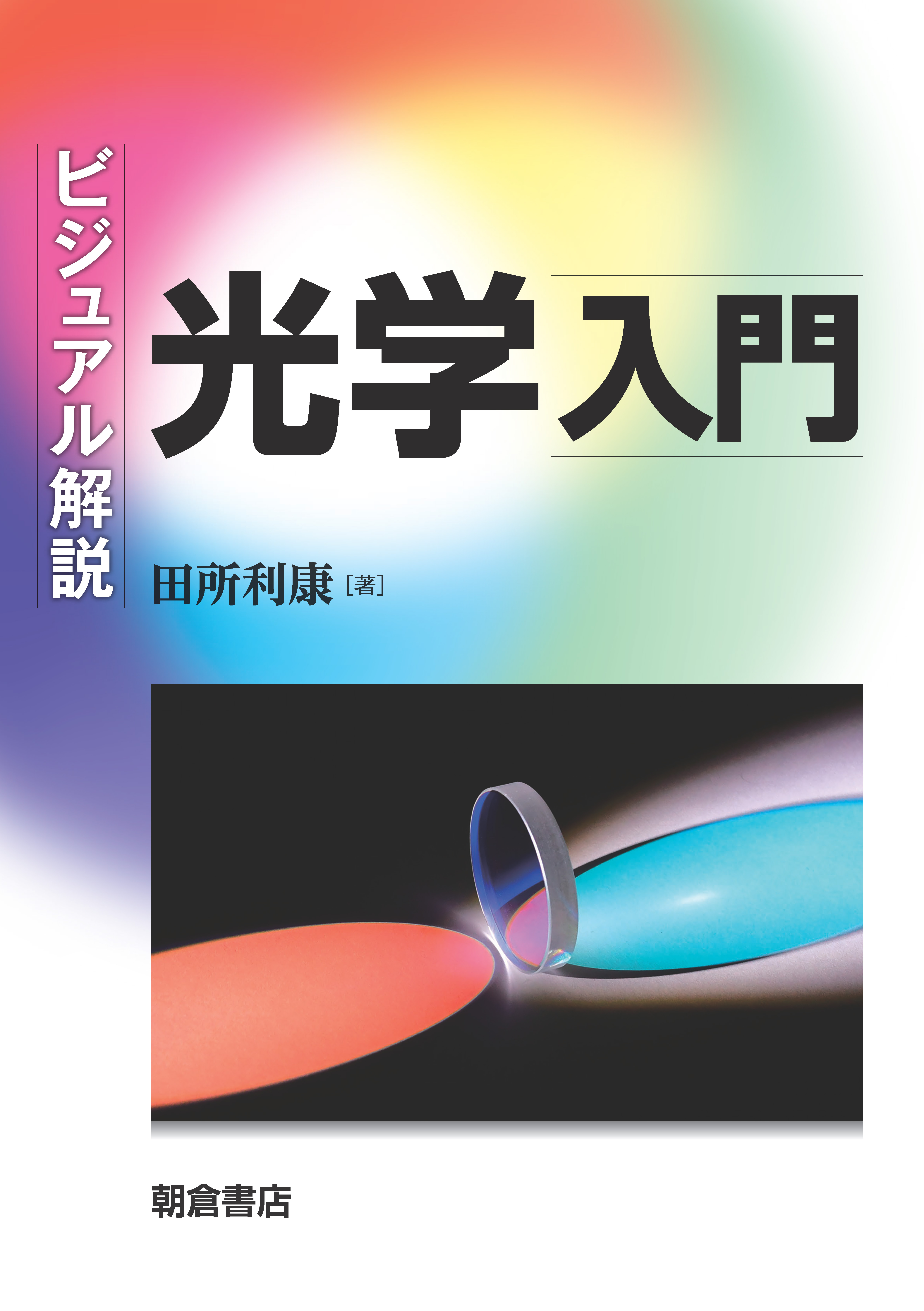 写真：ビジュアル解説ビジュアル解説光学入門