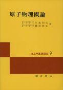 写真 : 原子物理概論 