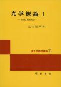 写真：光学概論Ｉ―基礎と幾何光学―