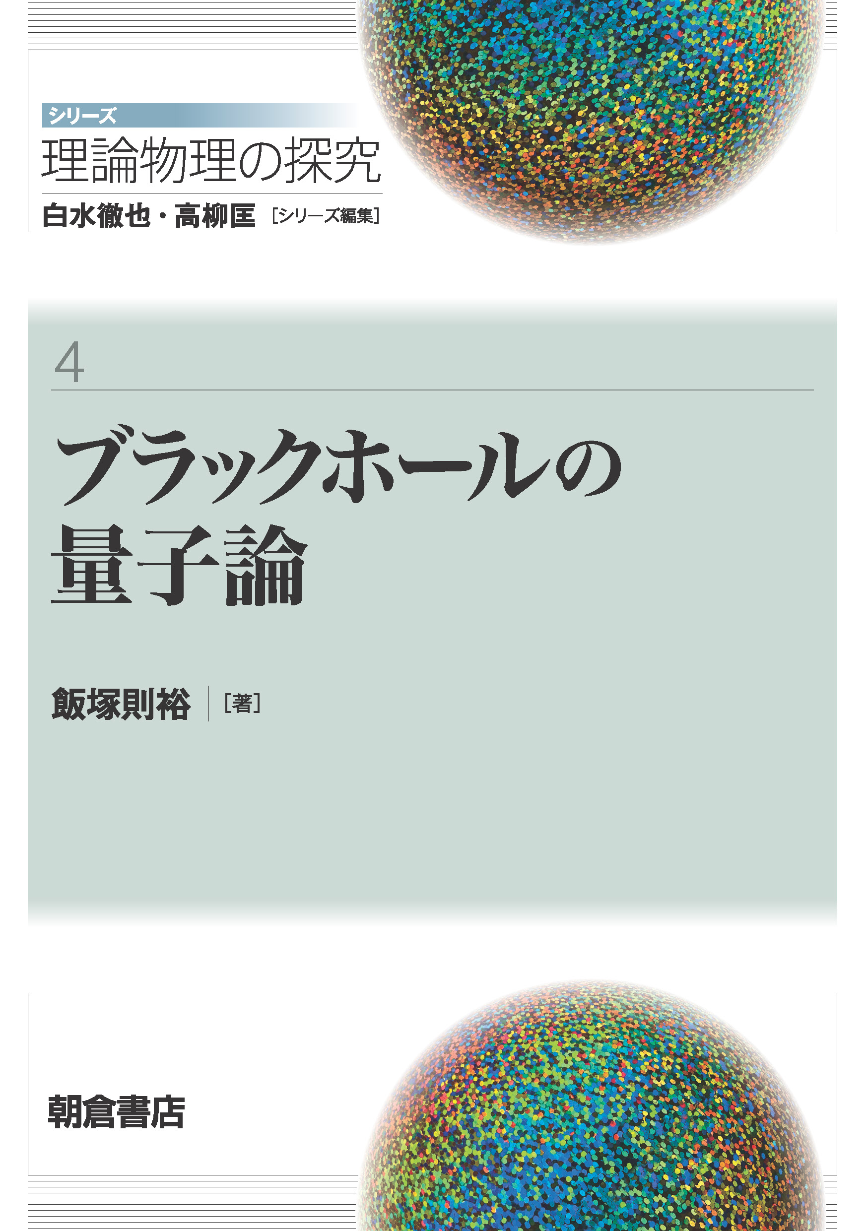 : ブラックホールの量子論 