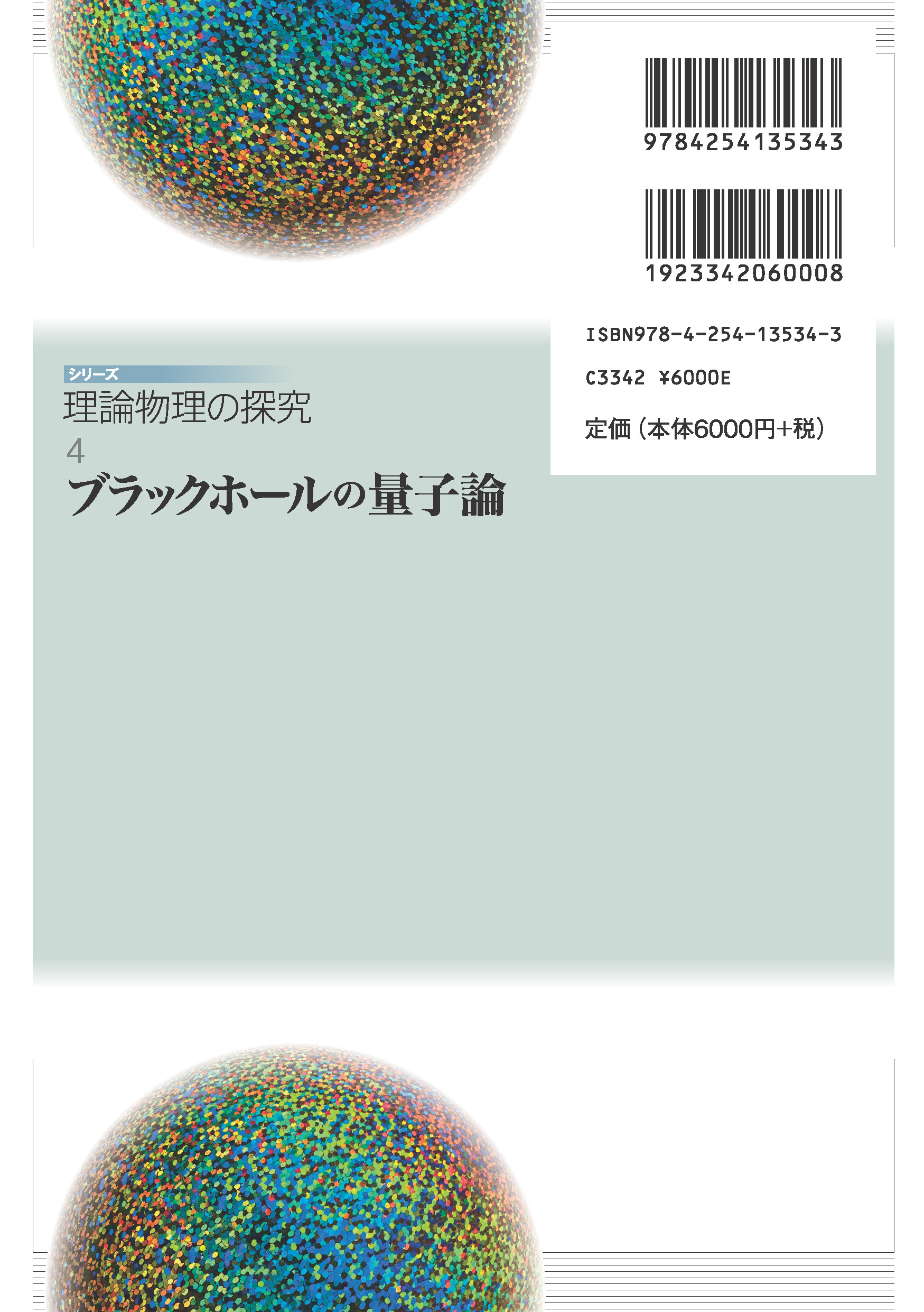 写真 : ブラックホールの量子論 