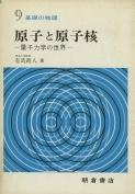 写真 : 原子と原子核 