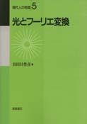 T10◇現代人の物理を7冊まとめて【光と磁気 流れの物理 拡散現象