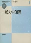 写真： 一般力学30講