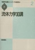 写真 : 流体力学30講 