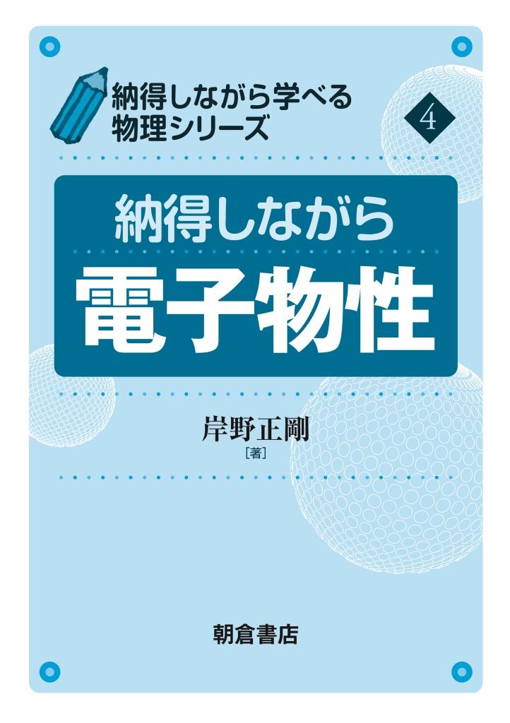 写真：納得しながら 電子物性