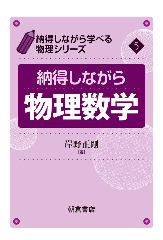 写真：納得しながら 物理数学