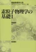 写真：素粒子物理学の基礎I