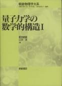 写真： 量子力学の数学的構造I