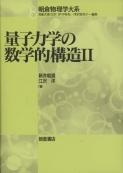 写真： 量子力学の数学的構造II