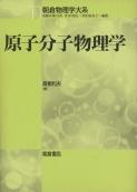 写真： 原子分子物理学