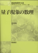 写真 : 量子現象の数理 