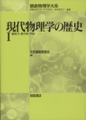 写真 : 現代物理学の歴史Ｉ 