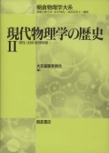 写真 : 現代物理学の歴史II 