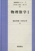 基礎物理学シリーズ 物理数学I |朝倉書店