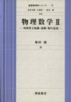 写真：物理数学II―対称性と振動・波動・場の記述―