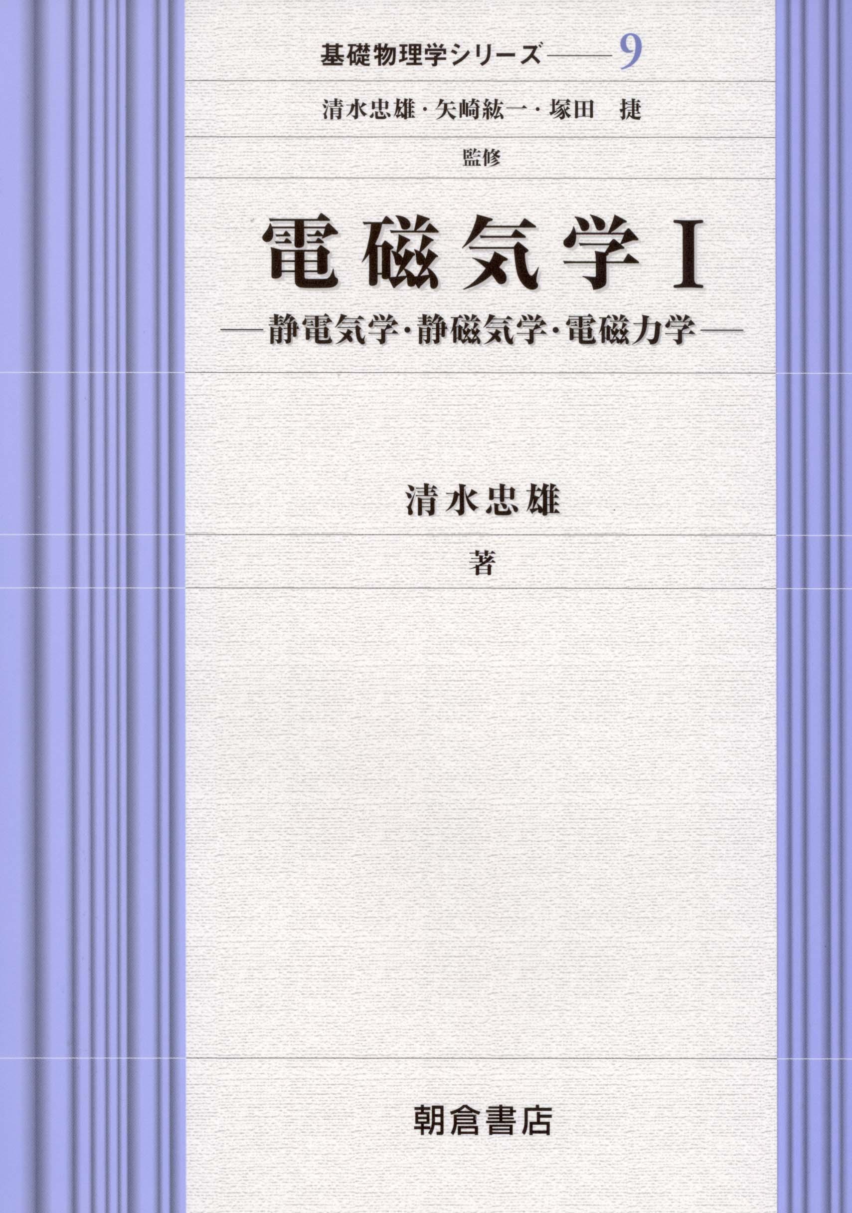 写真： 電磁気学I