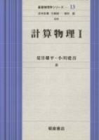 写真 : 計算物理Ｉ 