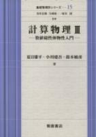 写真：計算物理III―数値磁性体物性入門―