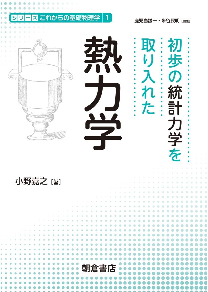 写真：初歩の統計力学を取り入れた 熱力学