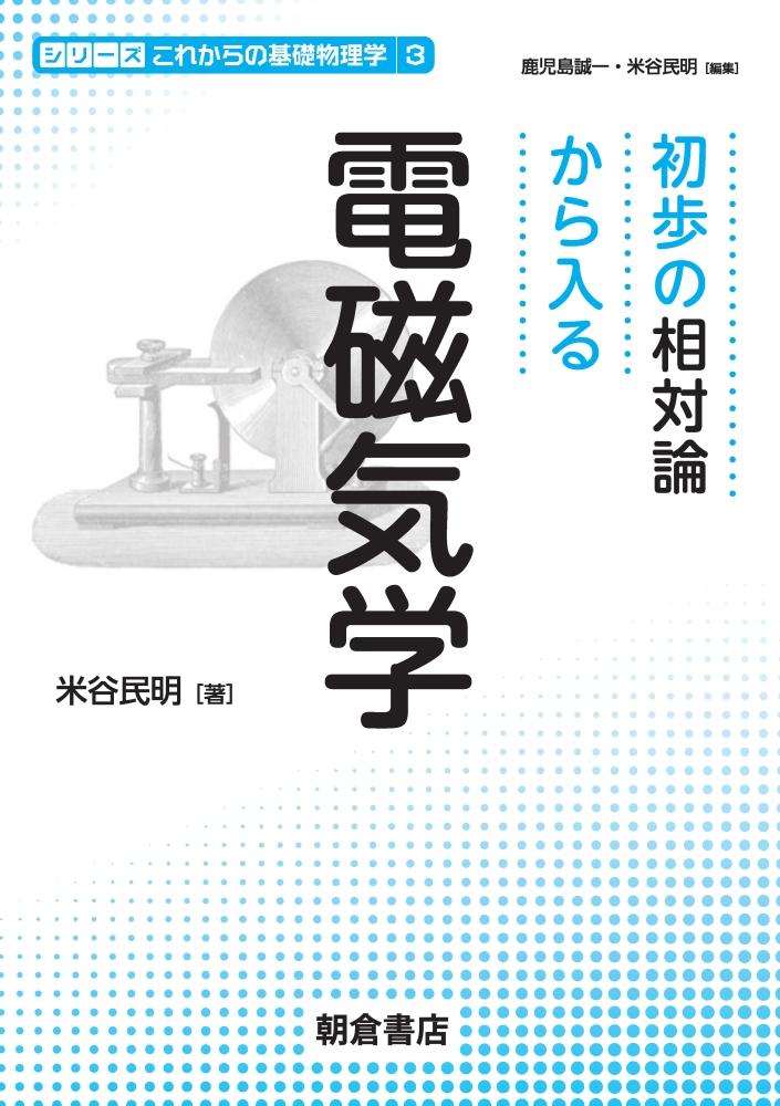 写真：初歩の相対論から入る初歩の相対論から入る電磁気学