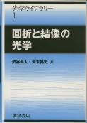 写真：回折と結像の光学